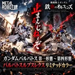 METAL ROBOT魂 バルバトス 第1〜第4形態 ルプスレクス リミテッド