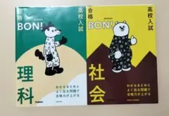 高校入試BON! 理科 社会 2冊セット