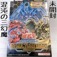 混沌の三幻魔　3箱セット　新品未使用　未開封 ストラクチャーデッキ 混沌の三幻魔 遊戯王OCG デュエルモンスターズ