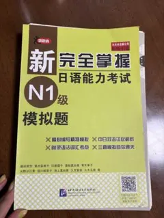 新完全掌握 日本語能力試験 N1級 文法 第2版