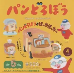 新品　パンどろぼう ほっかほっカー　フィギュア　第5弾　 4種　ガチャ　コンプ