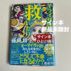 イライザは救いたい 藤崎翔　【サイン本】最新刊＊新品未開封