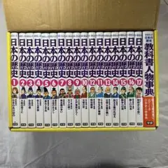 〈美品〉【箱付き】学研まんが　日本の歴史　全17巻セット　教科書人物辞典(別巻)