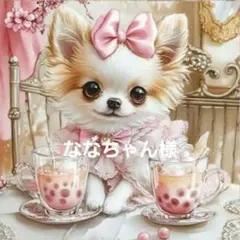 ななちゃん様確認用　⑦