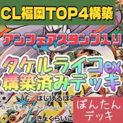 CL福岡TOP4構築！ タケルライコex アンフェアスタンプ ⭐️構築済みデッキ