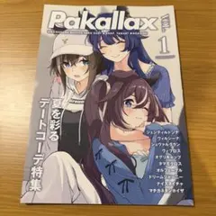 ウマ娘　同人誌　Pakallax 1