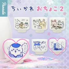 ちいかわ おちょこ 2 ハチワレ くりまんじゅう 2個セット