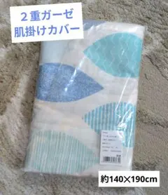 【新品】2重ガーゼ 寝具カバー 肌掛け リーフ柄ブルー 140×190cmのサムネイル