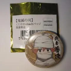 鬼滅の刃 我妻善逸 くじ引き 缶バッジ (ufotable cafe)