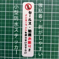 ミニサイズ　セールス勧誘お断りステッカーシール　インターフォン横に