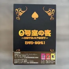 0号室の客 ～HOTEL POINT～ DVD-BOX1 - メルカリ