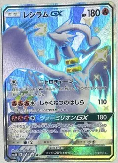 レシラムGX SSR SM8b GXウルトラシャイニー 211/150 美品