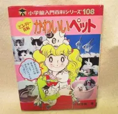 小学館入門百科シリーズ 108 かわいいペット