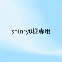 shinry0様 リクエスト 2点 まとめ商品