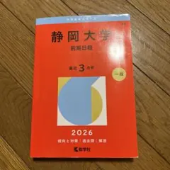 静岡大学 前期日程 2026