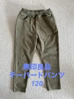 ☆無印良品☆テーパードパンツ120