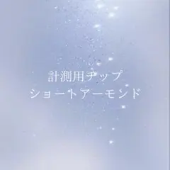 【計測用チップ】ショートアーモンド