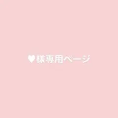♥様専用ページ