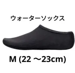 アクアシューズ 黒 M 22 23 マリン ビーチ アウトドア マリンシューズ