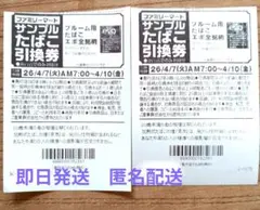 ファミリーマート エボたばこ引換券 2枚セット