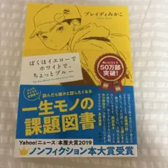 ぼくはイエローでホワイトで、ちょっとブルー ブレイディみかこ