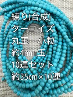 練り ターコイズ(練り トルコ石) 約4mm玉 大量 10連　ハンドメイド