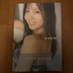 本田真凜 1st写真集 MARIN