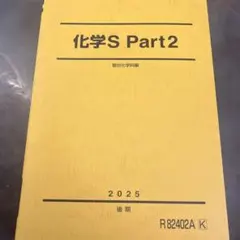 2026年最新】駿台 化学sの人気アイテム - メルカリ