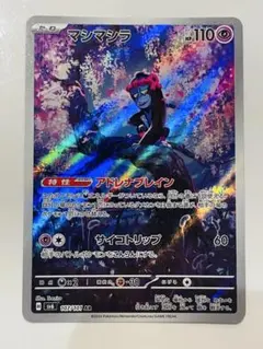 サ*リ様 マシマシラ AR SV6 変幻の仮面 107/101