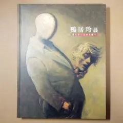 Rey Camoy 鳩居玲 アートブック Rey Camoy 鳩居玲 アートブック - アート・デザイン・音楽安価