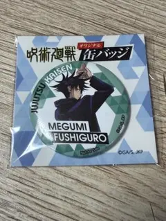 呪術廻戦 オリジナル缶バッジ　伏黒恵