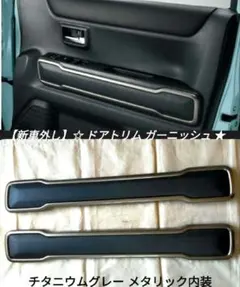 新車外し】ハスラー MR52S92S 純正 インパネ ドアトリム ガーニッシュ