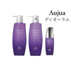 【正規品】Aujua ディオーラム シャンプー、トリートメント 、アウトバス