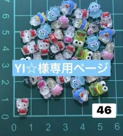 YI☆様専用ページ　２０個〜 ネイルパーツ