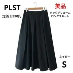 【美品】PLST タックボリュームロングスカート ネイビー Sサイズのサムネイル