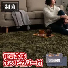 ホットカーペット2畳 電気本体 カバー付き 長毛シ ャギー ルフォン