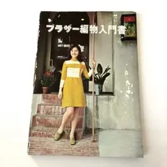 ブラザー編物入門書 ブラザー編物研究会 昭和44年 昭和レトロ ビンテージ