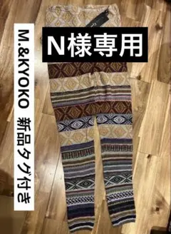 値下げしました！ M&KYOKO 新品タグ付き レギンス サイズ2 M&KYOKO ニットレギンス 2サイズ M タグ付き未使用品 2026年最新】m kyoko