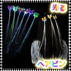 LED 光る ヘアピン ヘアクリップ 蝶々 髪留め 推し活 誕生会 ライブ 学祭