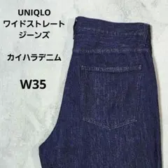 UNIQLO ユニクロ　ワイドストレートジーンズ　カイハラ　ハイウエスト　W34