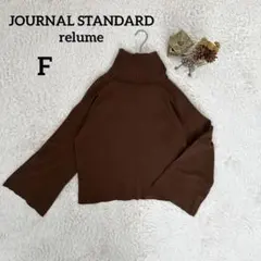 ジャーナルスタンダードレリュームボリューム袖 タートルニットブラウン F秋冬