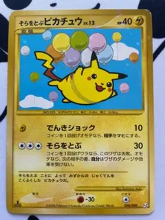 そらをとぶピカチュウ ☆ Pt2 時の果ての絆 090/090 - メルカリ