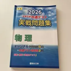2026大学入学共通テスト実戦問題集 物理 - メルカリ