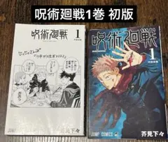 2026年最新】呪術廻戦 1巻初版の人気アイテム - メルカリ