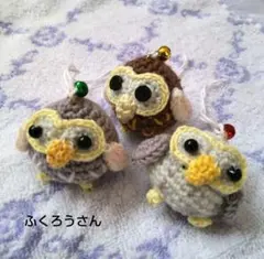 フクロウ あみぐるみ 3点セット ハンドメイド かぎ針編み 鈴付き