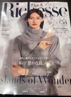 【新品未読品】Richesse 2025 リシェス　雑誌　最新号　No.54 冬