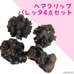 大人可愛い✨ヘアクリップ 4点セット バンスクリップ バレッタ まとめ売り 黒