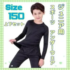 150 上下セット 子供 ジュニア用 スポーツアンダーウェア インナー ブラック