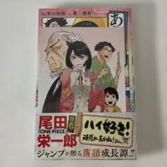 あかね噺 1巻 初版 帯付き シュリンク未開封 チラシ付き ジャンプ