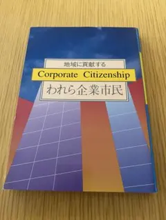 地域に貢献する Corporate Citizenship われら企業市民